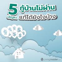 กู้ซื้อบ้านไม่ผ่าน แก้ได้ยังไง