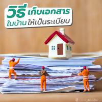 วิธีเก็บเอกสารในบ้าน ให้เป็นระเบียบเรียบร้อย