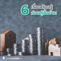 6 เรื่องต้องรู้ ก่อนกู้ซื้อบ้าน