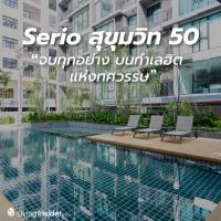 Serio สุขุมวิท 50 ชีวิตครบ จบทุกอย่าง บนทำเล HIT แห่งทศวรรษ จัดหนักโปรสุดซื้ดเริ่มต้น 2 ล้านกว่าบาท ฟรีค่าใช้จ่ายทุกอย่าง + Fully Furnished พร้อมเข้าอยู่อาศัยได้เลย