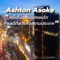 ใครจะเชื่อว่า คุณจะได้เป็นเจ้าของ Ashton Asoke หนึ่งในสุดยอดคอนโดทำเลดีที่สุดของสยามประเทศ ในราคาที่พลาดแล้วจะมาร้องขอไม่ได้อีก