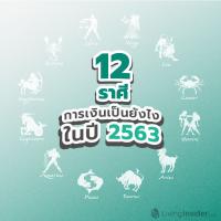 12 ราศี สภาพการเงินเป็นยังไงในปี 2563