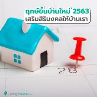 ฤกษ์ขึ้นบ้านใหม่ปี 2563 เสริมสิริมงคลให้บ้านเรา