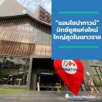 “แอมไชน่าทาวน์” มิกซ์ยูสแห่งใหม่ ใหญ่สุดในเยาวราช เปิดตัวศูนย์การค้าสุดยิ่งใหญ่ พร้อมมอบประสบการณ์มิติใหม่เต็มรูปแบบ