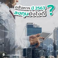 อสังหาฯ ปี 2563 ลงทุนยังไงดี ?