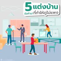5 ข้อห้าม การตกแต่งบ้าน  ที่ทำให้ดูไม่แพง