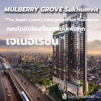 MULBERRY GROVE Sukhumvit - The Super Luxury Intergeneration Residence  คอนโดมิเนียมที่ออกแบบเพื่อทุกเจเนอเรชั่น