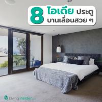 8 ไอเดียประตูบานเลื่อนสวย ๆ เติมแต่งสไตล์ เพิ่มความแตกต่าง