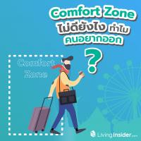 Comfort Zone พื้นที่ปลอดภัย ไม่ดียังไง ทำไมคนอยากออก ?