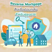 Reverse Mortgage สินเชื่อย้อนกลับ สำหรับผู้สูงอายุ