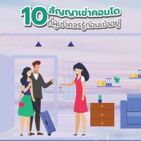 สัญญาเช่าคอนโด 2569 พร้อม 10 เรื่องที่ผู้เช่าต้องรู้ตามกฎหมายใหม่