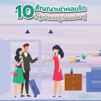 10 สัญญาเช่าคอนโด ที่ผู้เช่าควรรู้ก่อนเข้าอยู่