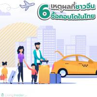 6 เหตุผลที่ชาวจีน ซื้อคอนโดในไทย