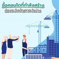 ซื้อคอนโดที่กำลังสร้าง ต้องระวังปัญหาอะไรบ้าง