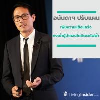 อนันดาฯ ปรับแผนเพิ่มความแข็งแกร่ง คงเป้าผู้นำคอนโดติดรถไฟฟ้า ตอบโจทย์ชีวิตคนเมือง