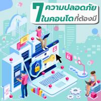7 ความปลอดภัยในคอนโดที่ต้องมี