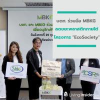 บตท. ร่วมมือ MBKG ลดขยะพลาสติกภายใต้โครงการ 