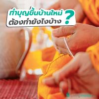 ทำบุญขึ้นบ้านใหม่ ต้องทำยังไงบ้าง ?