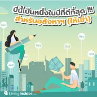 ปีนี้เป็นหนึ่งในปีที่ดีที่สุด !!! สำหรับการลงทุนอสังหาฯ (ให้เช่า)