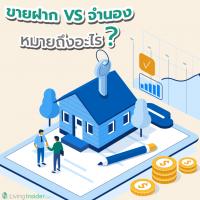 ขายฝาก VS จำนอง หมายถึงอะไร?