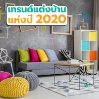 พาชมเทรนด์แต่งบ้านแห่งปี 2020