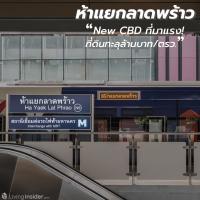 ห้าแยกลาดพร้าว New CBD ที่มาแรง! จนราคาที่ดินทะลุล้านบาทต่อตารางวาไปแล้ว