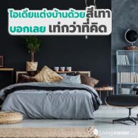 ไอเดียแต่งบ้านด้วยสีเทา บอกเลยเท่กว่าที่คิด