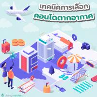 เทคนิคการเลือก คอนโดตากอากาศ