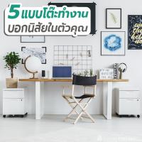 5 แบบโต๊ะทำงาน บอกนิสัยในตัวคุณ