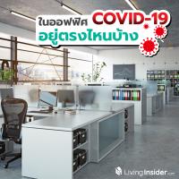 ในออฟฟิศ COVID-19 อยู่ตรงไหนบ้าง ? รวมพื้นที่เสี่ยงที่อาจมีไวรัสตัวร้ายแฝงอยู่ ซึ่งเราอาจติดโดยไม่รู้ตัว !