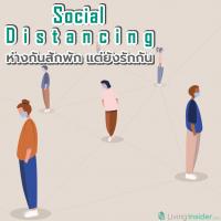 Social Distancing สู้ COVID-19 ห่างกันสักพัก แต่ยังรักกัน