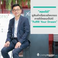 คอตโต้ ปรับสินค้าเรือธงตอบโจทย์ การใช้ชีวิตในยุคปัจจุบัน ภายใต้คอนเซปท์  “Fulfill Your Dream”