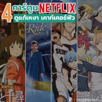 4 การ์ตูน Netflix ดูแก้เหงา เคาท์เคอร์ฟิว
