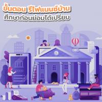 ขั้นตอน รีไฟแนนซ์บ้าน ศึกษาก่อนย่อมได้เปรียบ