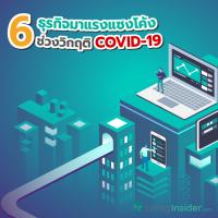 6 ธุรกิจมาแรงแซงโค้ง ในช่วงวิกฤติ COVID-19 เพิ่มช่องทางใหม่ในการลงทุน