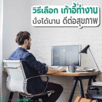 วิธีเลือกเก้าอี้ทำงาน นั่งได้นาน ดีต่อสุขภาพ