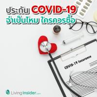 ประกัน COVID-19 จำเป็นไหม ใครควรซื้อ ?