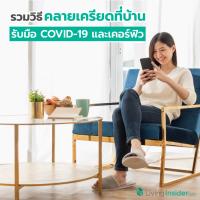 รวมวิธีคลายเครียดที่บ้าน รับมือสถานการณ์ COVID-19 และเคอร์ฟิว