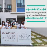 กลุ่มบริษัท รีโว กรุ๊ป ออกมาตรการเข้มข้น ดูแลพนักงาน ลูกค้า พร้อมจัดโปรพิเศษ เรซิโอใจดีสู้โควิด อยู่ฟรี 1 ปี*