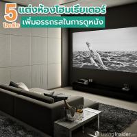 5 ไอเดีย แต่งห้องโฮมเธียเตอร์ เพิ่มอรรถรสในการดูหนังให้เพลิดเพลิน