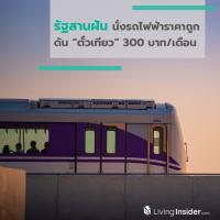 รัฐสานฝันนั่งรถไฟฟ้าราคาถูก ดัน ตั๋วเที่ยว 300 บาท/เดือน