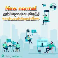 New normal จะทำให้ทุกอย่างเปลี่ยนไป และบ้านจะสำคัญกว่าที่เคย