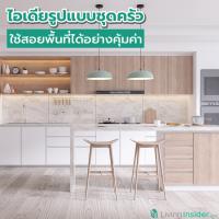 ไอเดียรูปแบบชุดครัว ใช้สอยพื้นที่ได้อย่างคุ้มค่า