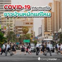 COVID-19 ส่งผลกระทบต่อชาวบ้านหนักแค่ไหน ? ไปดูคลิปที่จะพาคุณสัมผัสปัญหาแบบ Inside จากปากของคนหาเช้ากินค่ำโดยตรง