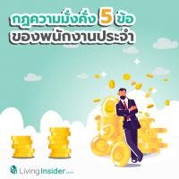 กฏความมั่งคั่ง 5 ข้อ ของพนักงานประจำ