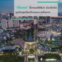 เซ็นเทล ชี้เทรนด์ M&A ช่วงโควิด ทุนจีนลุยช้อปโรงแรม-อสังหาฯ