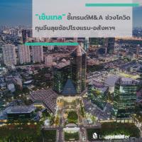 เซ็นเทล ชี้เทรนด์ M&A ช่วงโควิด ทุนจีนลุยช้อปโรงแรม-อสังหาฯ