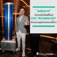 อนันดาฯ นำเทคโนโลยีใหม่ UVC TECHNOLOGY พร้อมส่งมอบยูนิตปลอดเชื้อฯ