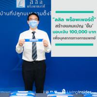 ลลิล พร็อพเพอร์ตี้ สร้างแคมเปญ ยิ้ม มอบเงินบริจาค 100,000 บาท ซื้อชุด PPE  พร้อมทำหน้ากาก Face Shield สนับสนุนบุคลากรทางการแพทย์