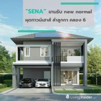 SENA ขานรับ new normal ผุดทาวน์เฮาส์ ลำลูกกา คลอง 6 เริ่ม 2 ล้านต้น